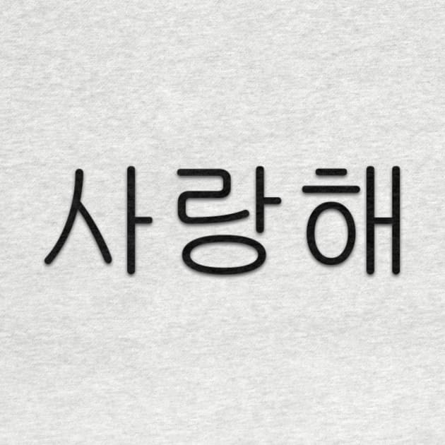 I Love You - Korean Hangul (Saranghae) by Bystanders